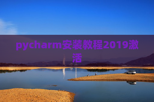 pycharm安装教程2019激活 pycharm安装教程2019激活